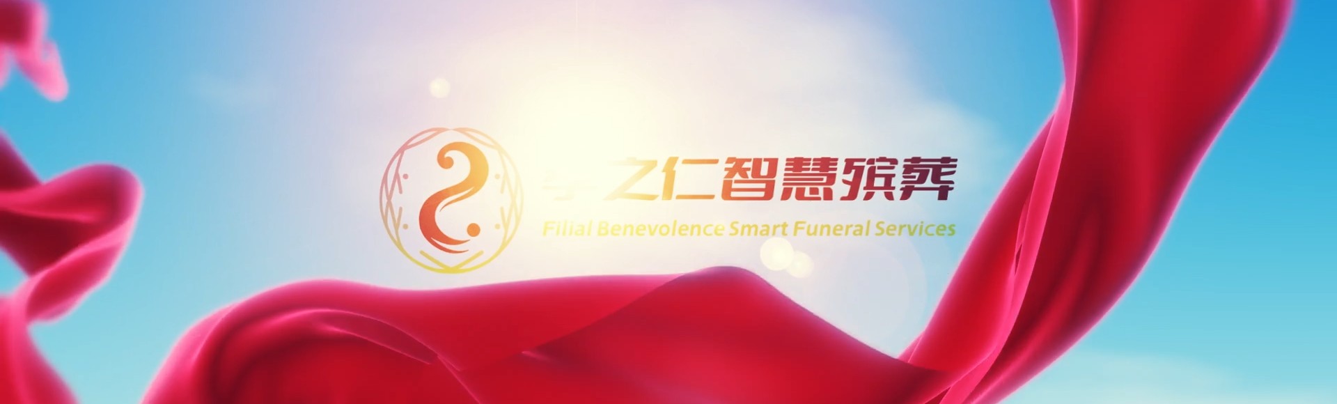 桂林兴安孝之仁智慧殡葬陵墓园服务系统平台